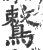 鷘(印刷字体 ·宋 ·广韵 )