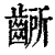 齭(印刷字体 ·清 ·康熙字典 )