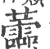 蘦(印刷字体 ·宋 ·广韵 )