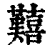 囏(印刷字体 ·清 ·康熙字典 )