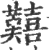 囏(印刷字体 ·宋 ·广韵 )