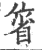 箵(印刷字体 ·宋 ·广韵 )