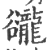 豅(印刷字体 ·宋 ·广韵 )