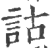 詁(印刷字体 ·宋 ·广韵 )