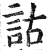 詁(印刷字体 ·明 ·洪武正韵 )