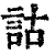 詁(印刷字体 ·清 ·康熙字典 )