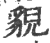 貎(印刷字体 ·宋 ·广韵 )