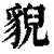 貎(印刷字体 ·清 ·康熙字典 )