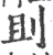 刞(印刷字体 ·宋 ·广韵 )