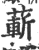 蔪(印刷字体 ·宋 ·广韵 )