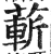 蔪(印刷字体 ·明 ·洪武正韵 )