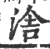 涻(印刷字体 ·宋 ·广韵 )