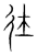 圱(传抄 ·宋 ·集篆古文韵海 )