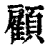 顾(印刷字体 ·清 ·康熙字典 )