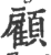 顾(印刷字体 ·宋 ·广韵 )