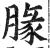 腞(印刷字体 ·明 ·洪武正韵 )