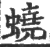 蟯(印刷字体 ·宋 ·广韵 )