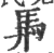 馵(印刷字体 ·宋 ·广韵 )