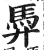 馵(印刷字体 ·明 ·洪武正韵 )