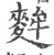 麰(印刷字体 ·宋 ·广韵 )