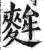 麰(印刷字体 ·明 ·洪武正韵 )