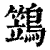 鷑(印刷字体 ·清 ·康熙字典 )