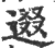 逫(印刷字体 ·宋 ·广韵 )