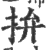 拚(印刷字体 ·宋 ·广韵 )