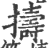 擣(印刷字体 ·宋 ·广韵 )