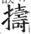 擣(印刷字体 ·明 ·洪武正韵 )