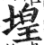 堭(印刷字体 ·明 ·洪武正韵 )