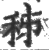 秭(印刷字体 ·宋 ·广韵 )