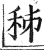 秭(印刷字体 ·明 ·洪武正韵 )