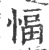 愊(印刷字体 ·宋 ·广韵 )