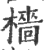 檣(印刷字体 ·宋 ·广韵 )