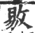 敡(印刷字体 ·宋 ·广韵 )