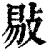 敡(印刷字体 ·清 ·康熙字典 )