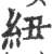 紐(印刷字体 ·宋 ·广韵 )