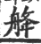 舽(印刷字体 ·宋 ·广韵 )