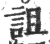 詛(印刷字体 ·宋 ·广韵 )