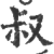 叔(印刷字体 ·宋 ·广韵 )