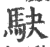 駃(印刷字体 ·宋 ·广韵 )