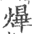 爗(印刷字体 ·宋 ·广韵 )