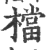 檔(印刷字体 ·宋 ·广韵 )