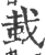 蛓(印刷字体 ·宋 ·广韵 )