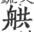 舼(印刷字体 ·宋 ·广韵 )