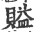 賹(印刷字体 ·宋 ·广韵 )