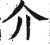 介(印刷字体 ·明 ·洪武正韵 )