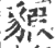 貑(印刷字体 ·宋 ·广韵 )