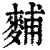 麱(印刷字体 ·清 ·康熙字典 )